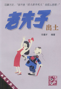 文化发掘 老夫子出土
