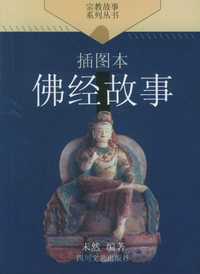 佛经故事(插图本)