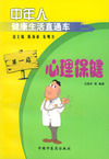中年人健康生活直通车 心理保健