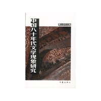 中国八十年代文学现象研究（曹文轩文集）