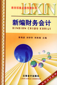 新编财务会计--教育部重点推荐教科书——