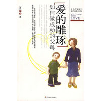 爱的雕琢-如何做成功的父母