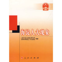 海淀人大现象