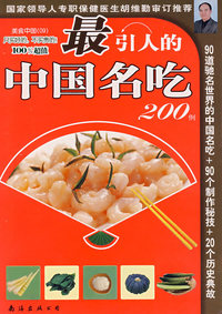 美食中国09——最引人的中国名吃200例