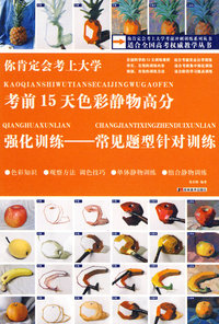 考前15天色彩静物高分强化训练——常见题型针对训练（色彩知识·观察方法 调色技巧·单体静物训练·组合静物训练）