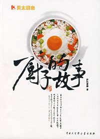 厨子的故事：贝太厨房系列（签名本）