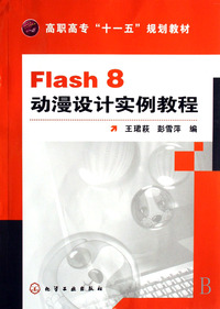 Flash8动漫设计实例教程(高职高专十一五规划教材)