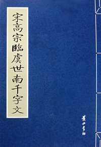 宋高宗临虞世南千字文