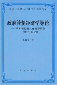 政府管制经济学导论