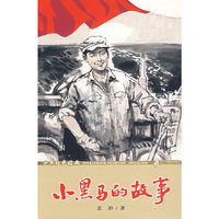 小黑马的故事/少年红色经典(少年红色经典)