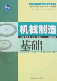 机械制造基础(第四版)