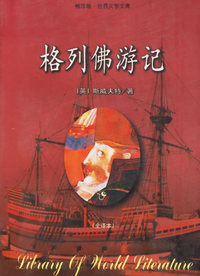 格列佛游记(全译本)/袖珍版世界文学文库