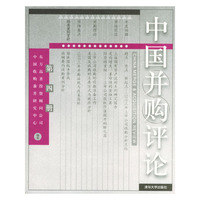 中国并购评论（第四册）