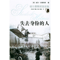 失去身份的人——福尔摩斯探案续集