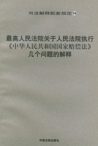 最高人民法院关于人民法院执行《中华人民共和国国家赔偿法》几个问题的解释