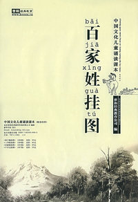 百家姓挂图（注音版）——中国文化儿童诵读课本（配套挂图）
