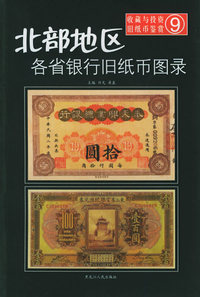 北部地区各省银行旧纸币图录——收藏与投资·旧纸币鉴赏9
