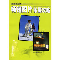 畅销图片拍摄攻略——摄影师必读
