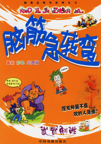 脑筋急转弯：出奇制胜（注音版）