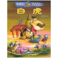 白虎——郑渊洁作品超级套餐系列丛书