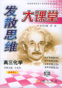 发散思维大课堂：高三化学
