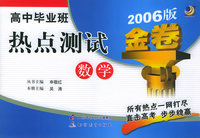 高中毕业班热点测试金卷：数学（2006版）——金题金卷