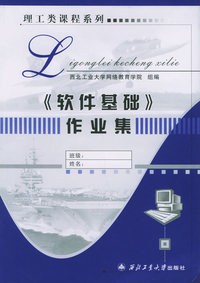 《软件基础》作业集——一工类课程系列