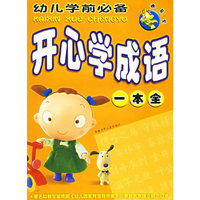 顽皮龙·幼儿学前必备·开心学成语一本全