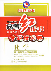高考红皮书·全国名校专题复习卷：化学（供二轮复习 全国备考通用）