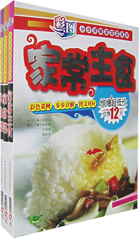 彩图分步详解家常菜系列(大众菜、家常主食、家常菜）(随书赠送特百惠油壶一个·赠完为止)