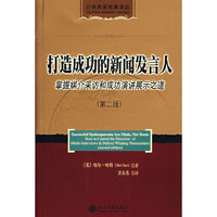 打造成功的新闻发言人:掌握媒介采访和成功演讲展示之道(第二版)