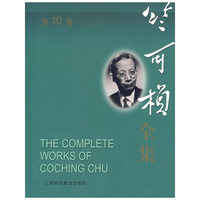 竺可桢全集（第10卷）
