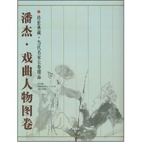 潘杰.戏曲人物图卷(传世典藏·当代名家长卷精品)