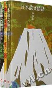 日本散文精品