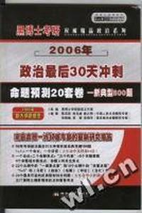黑博士考研英语:2006年英语最后30天冲刺命题预测15套卷-新典型800题