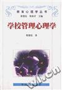 学校管理心理学