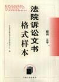 法院诉讼文书格式样本