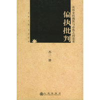 偏执批判--在历史的偶然与必然之间思索