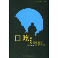 口吃的病理机制和治疗方法