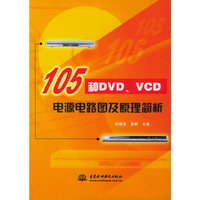 105种DVD、VCD电源泉电路图及原理简析