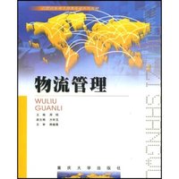 物流管理(高职高专电子商务专业系列教材)