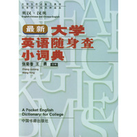 大学英语随身查小词典
