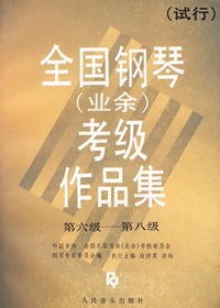 全国钢琴(业余)考级作品集[试行]（第六级-第八级）