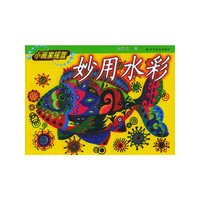 妙用水彩——小画家摇篮系列丛书
