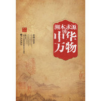 溯本求源话中华万物