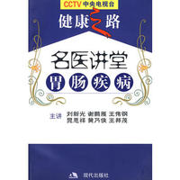 名医讲堂-胃肠病