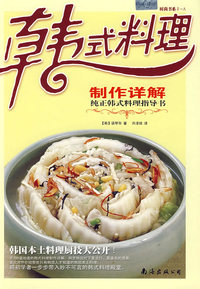 韩式料理：制作详解