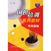 布局基础(围棋培训系列教材)