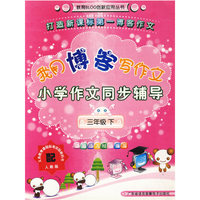 我用博客写作文（三年级下）