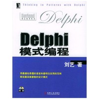 Delphi模式编程（附光盘）--Borband核心技术丛书